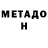 Метадон белоснежный Andrey Iudin
